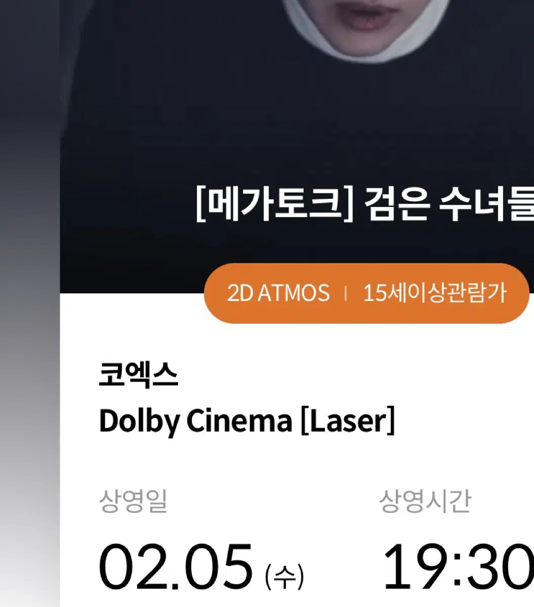 검은수녀들 GV 메가토크 2/5 메가박스 코엑스