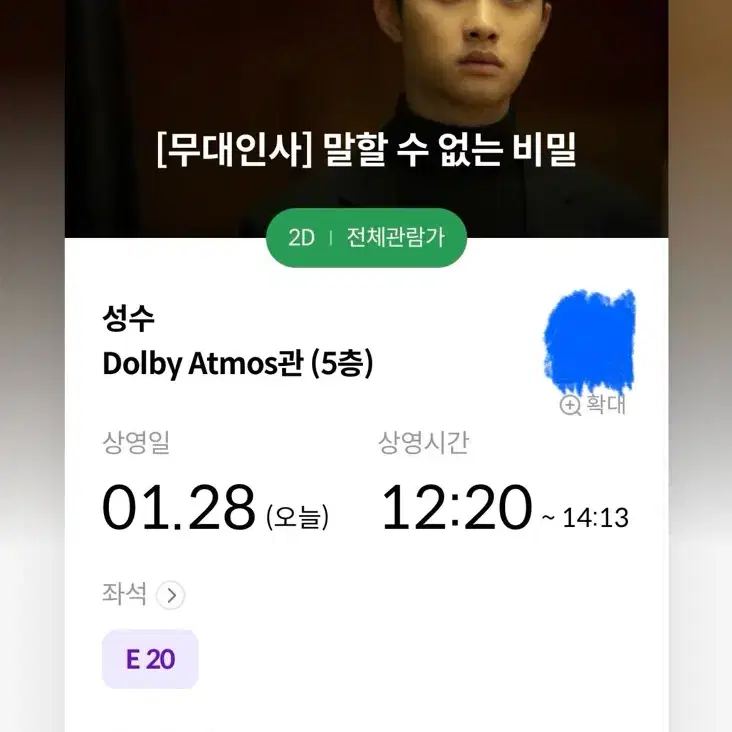 말할수없는비밀 원가이하양도  메가박스 무대인사 (오늘 01.28)