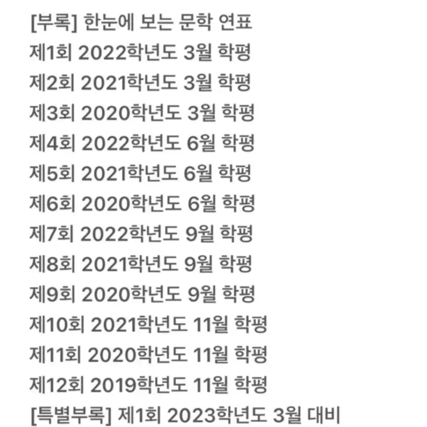 2023 씨뮬 11th 기출 고1 국어 (3년간 모의고사)