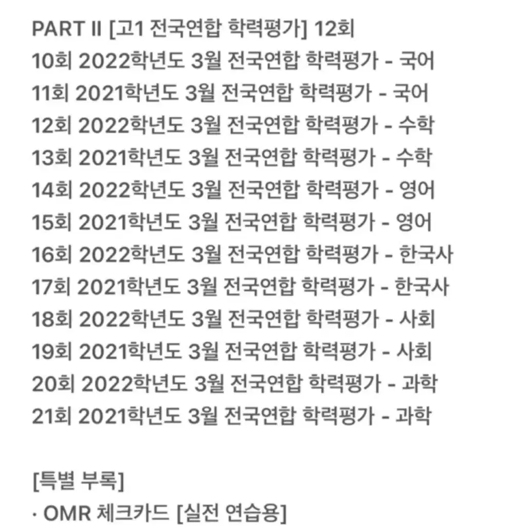 2023 리얼 오리지널 반배치+ 3월 모의고사 (3 개년 21회, 고1