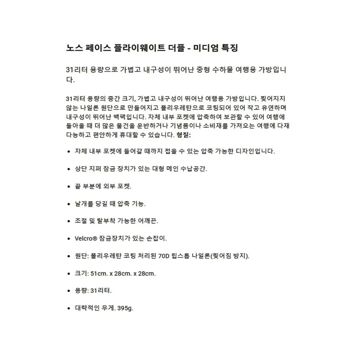 노스페이스 플라이웨이트 패커블 더플백 M 31리터 접이식 여행가방