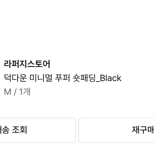 라퍼지스토어 미니멀 푸퍼 패딩 M