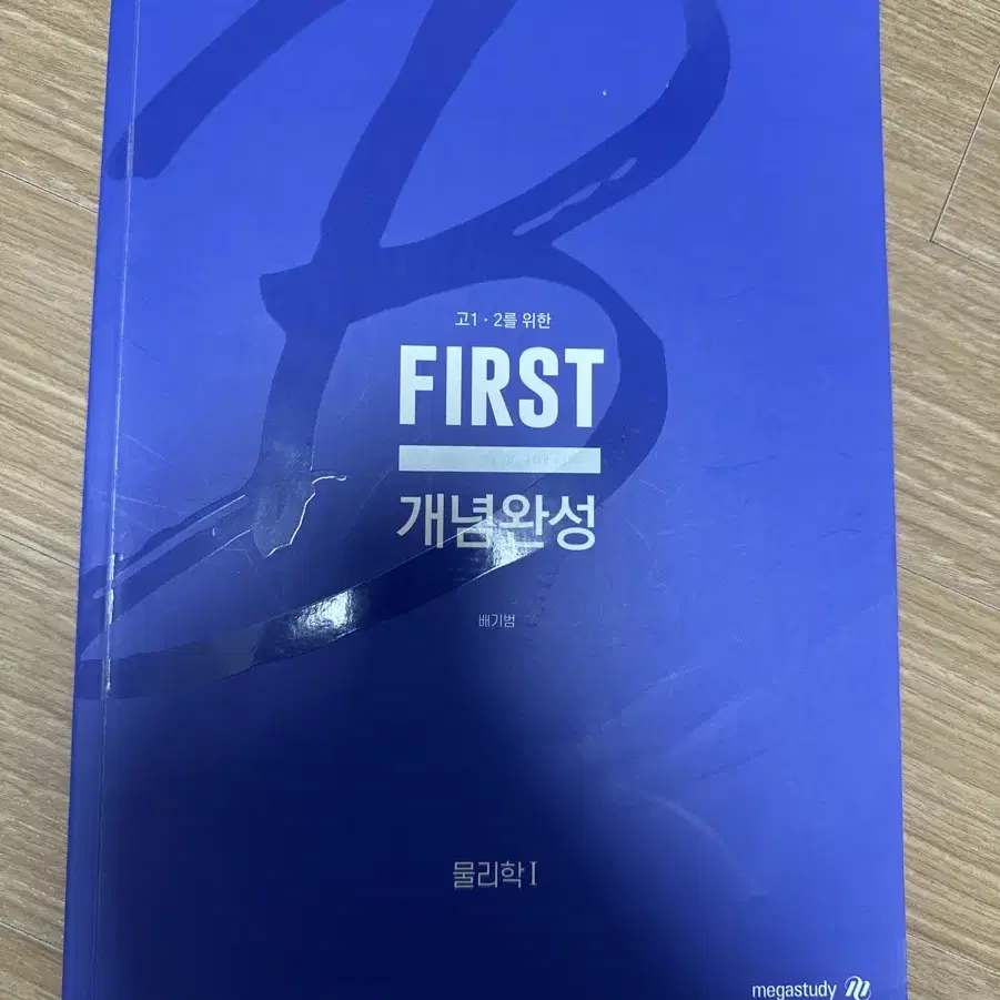 [새삥] 배기범 고1,2를 위한 First 개념완성 판매합니다