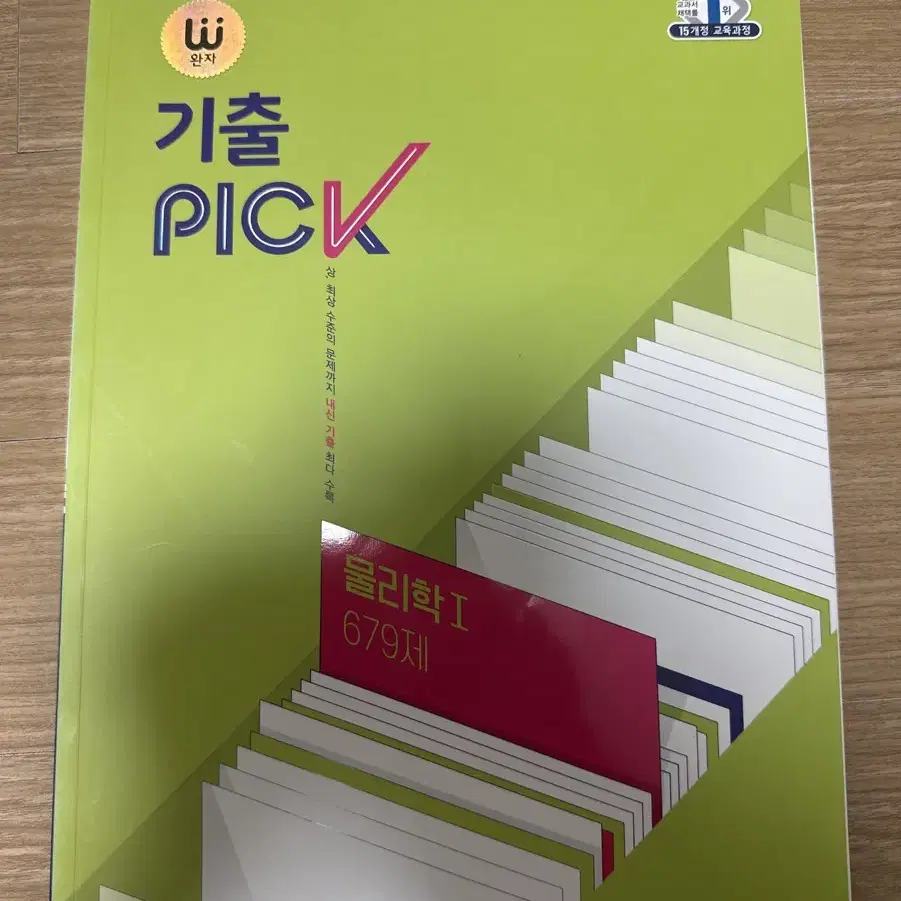 기출 pick 물리학 1 판매합니다