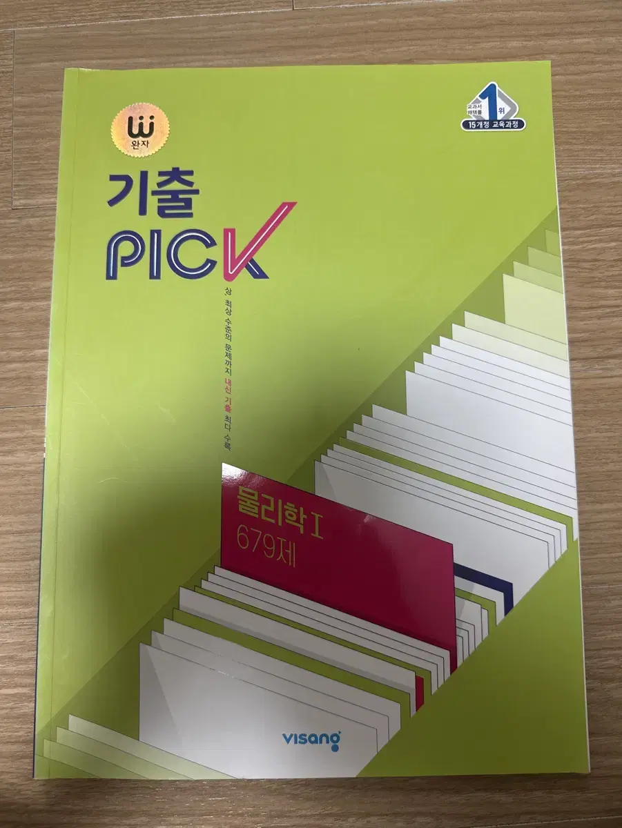 기출 pick 물리학 1 판매합니다