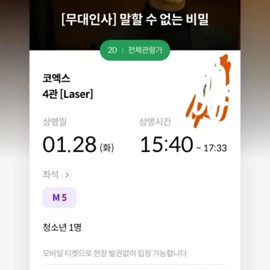 말할수없늠비밀 무대인사 1.28 신예은 도경수(코엑스)