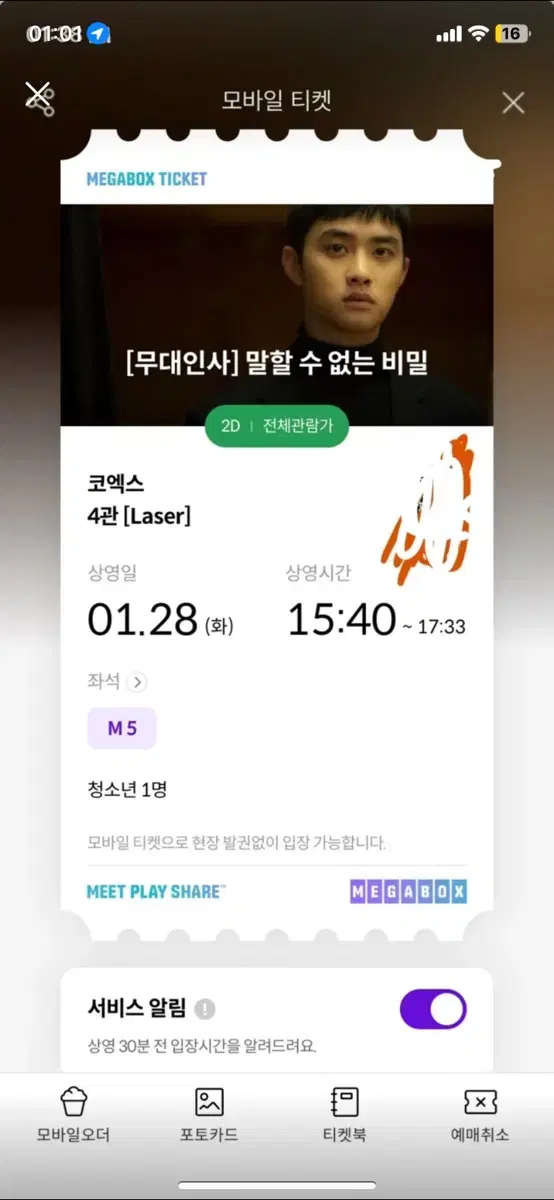 말할수없늠비밀 무대인사 1.28 신예은 도경수(코엑스)