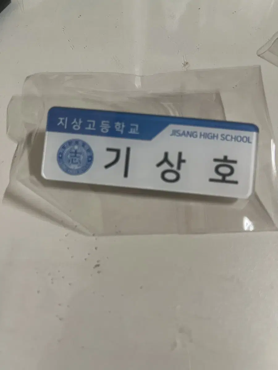 가비지타임 기상호 명찰 양도