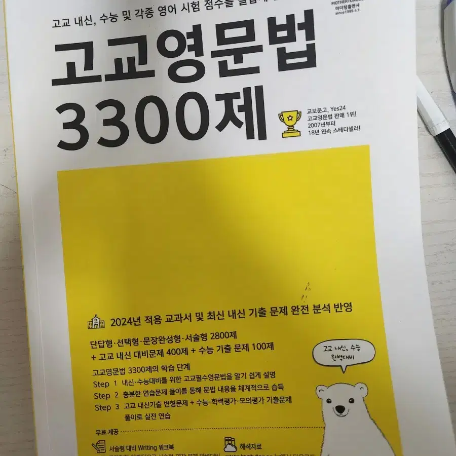 마더텅 고교영문법 3300제