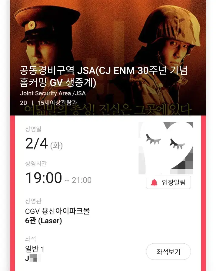 2/4 공동경비구역 JSA 생중계GV J열 한자리 (용산CGV)