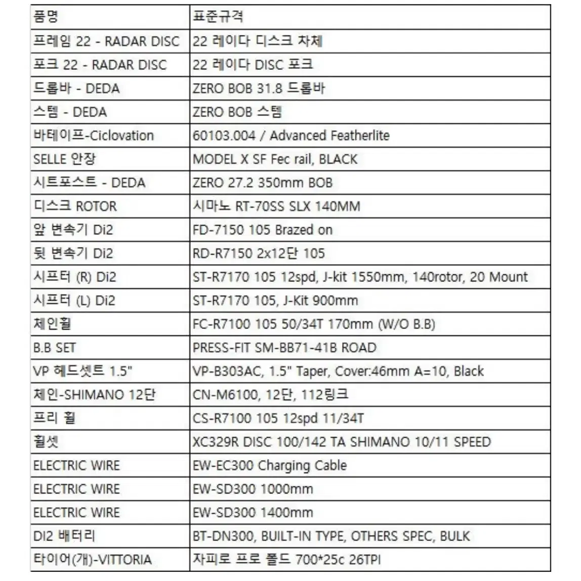 엘파마 레이다 105 di2 (전동 변속기, 카본, 디스크)