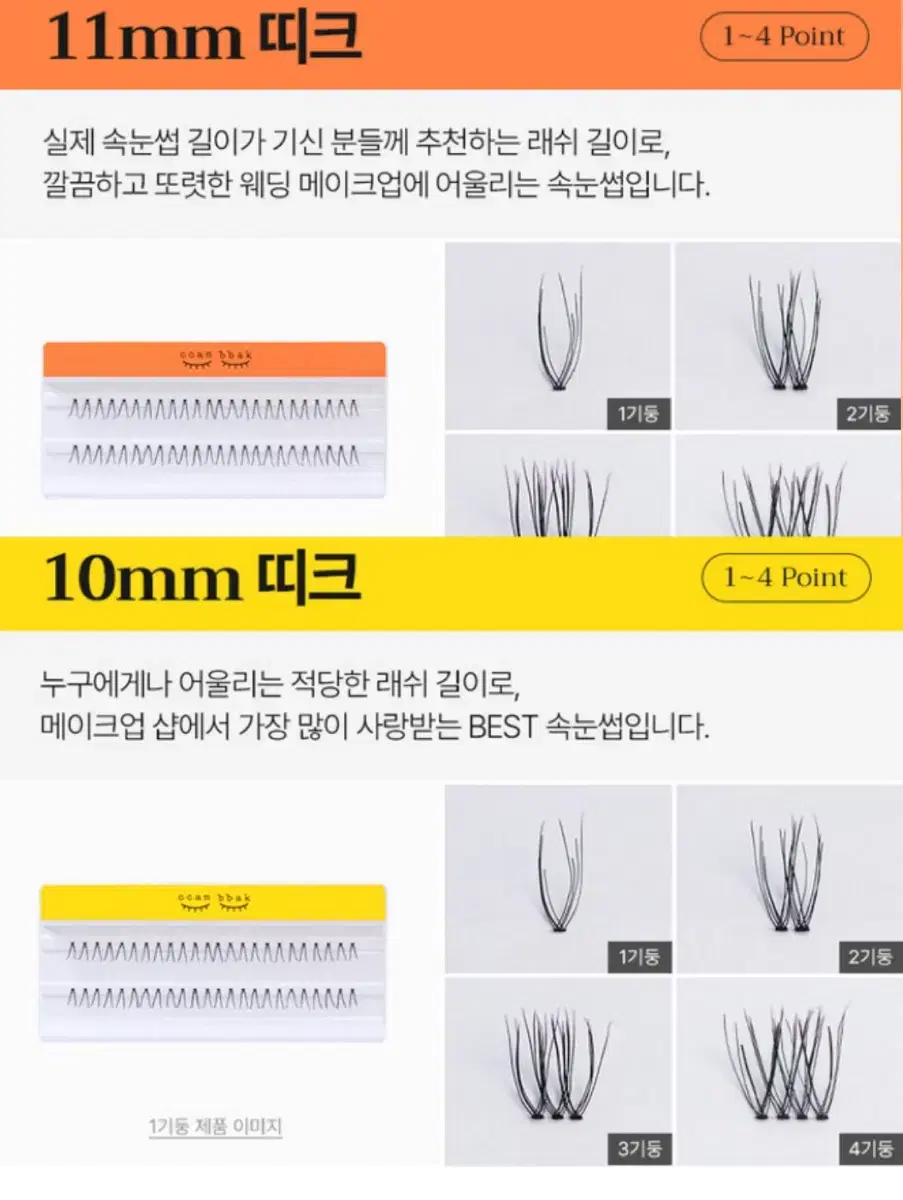 (일괄) 깜빡 가닥속눈썹 10mm 띠크2개, 11mm 띠크1개