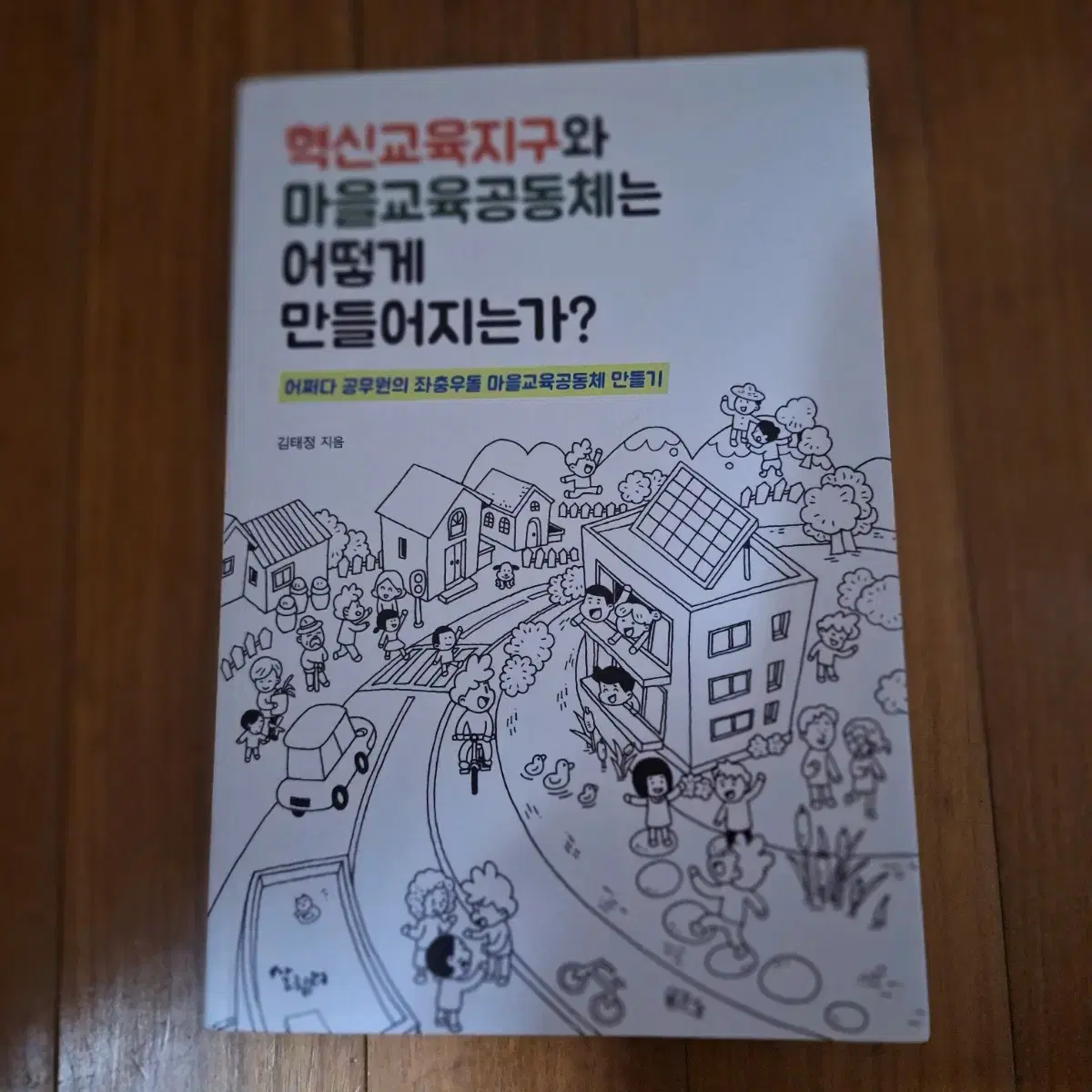 # 혁신교육지구와 마을교육공동체는 어떻게 만들어지는가?