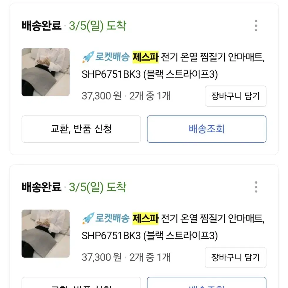 제스파 온열 찜질기 안마매트 SHP6751BK3