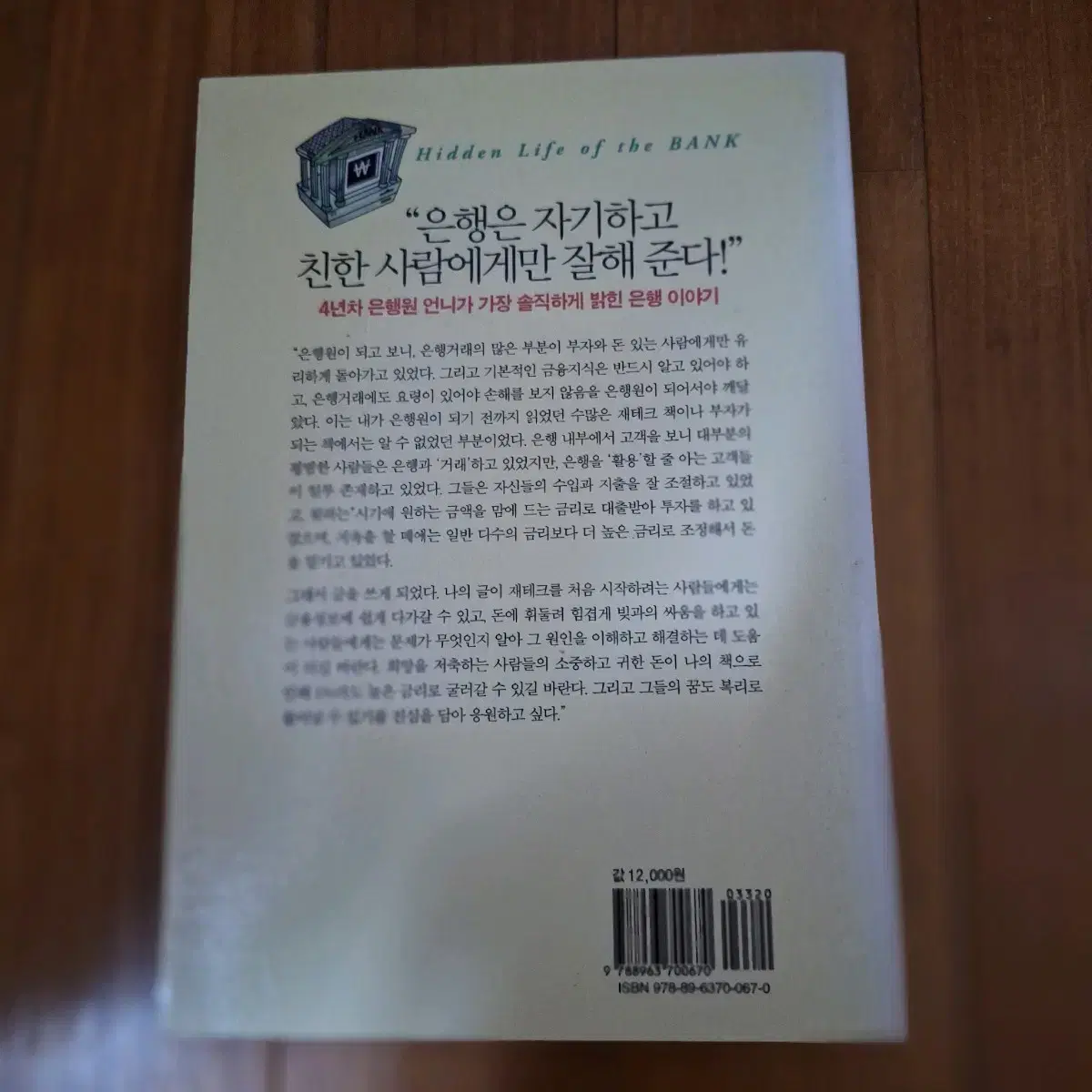 # (서민들만 모르는 은행거래의 비밀) 은행의 사생활