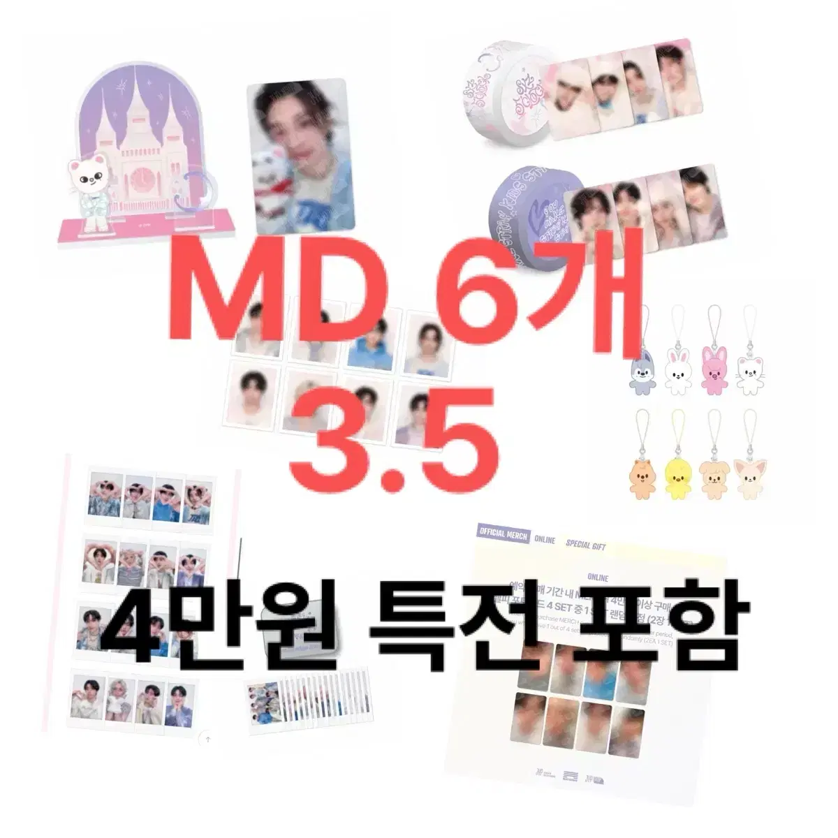 >6물품< 스트레이키즈 팬미팅 MD 분철 스키즈 엠디 판매