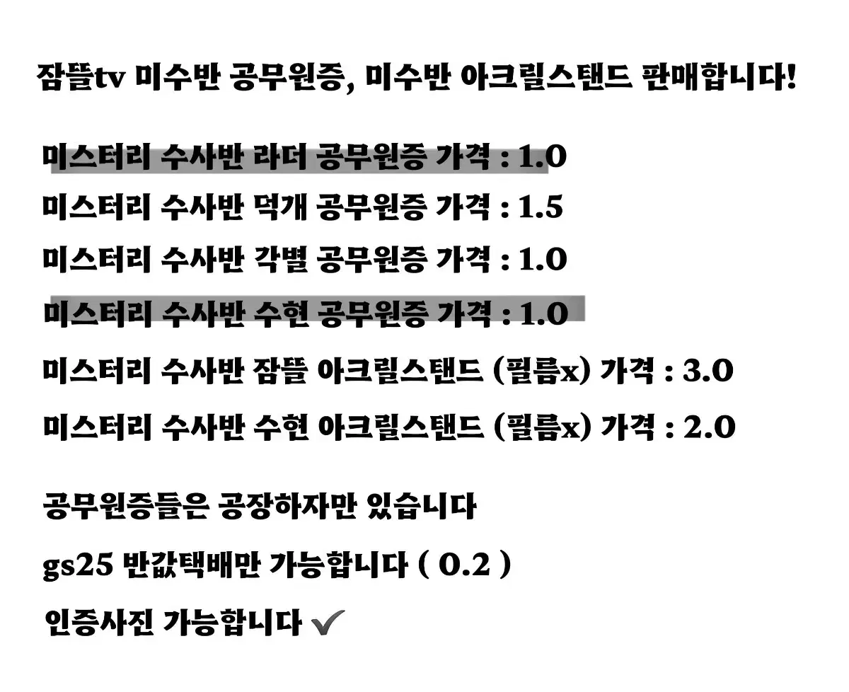 잠뜰 미수반 공무원증 아크릴스탠드 굿즈 판매