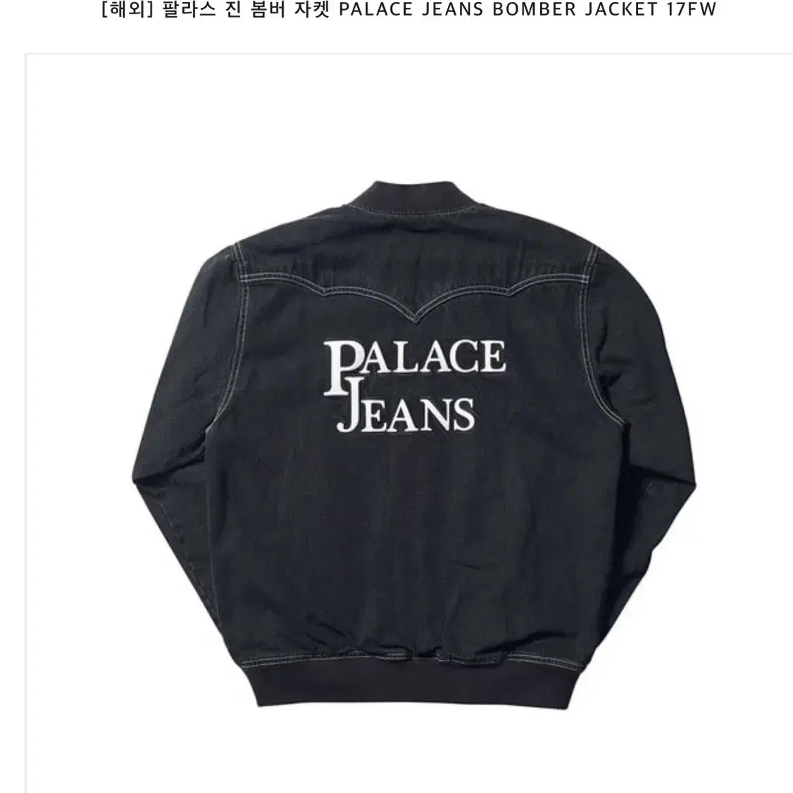 팔라스 진 봄버 자켓 palace 새상품 판매