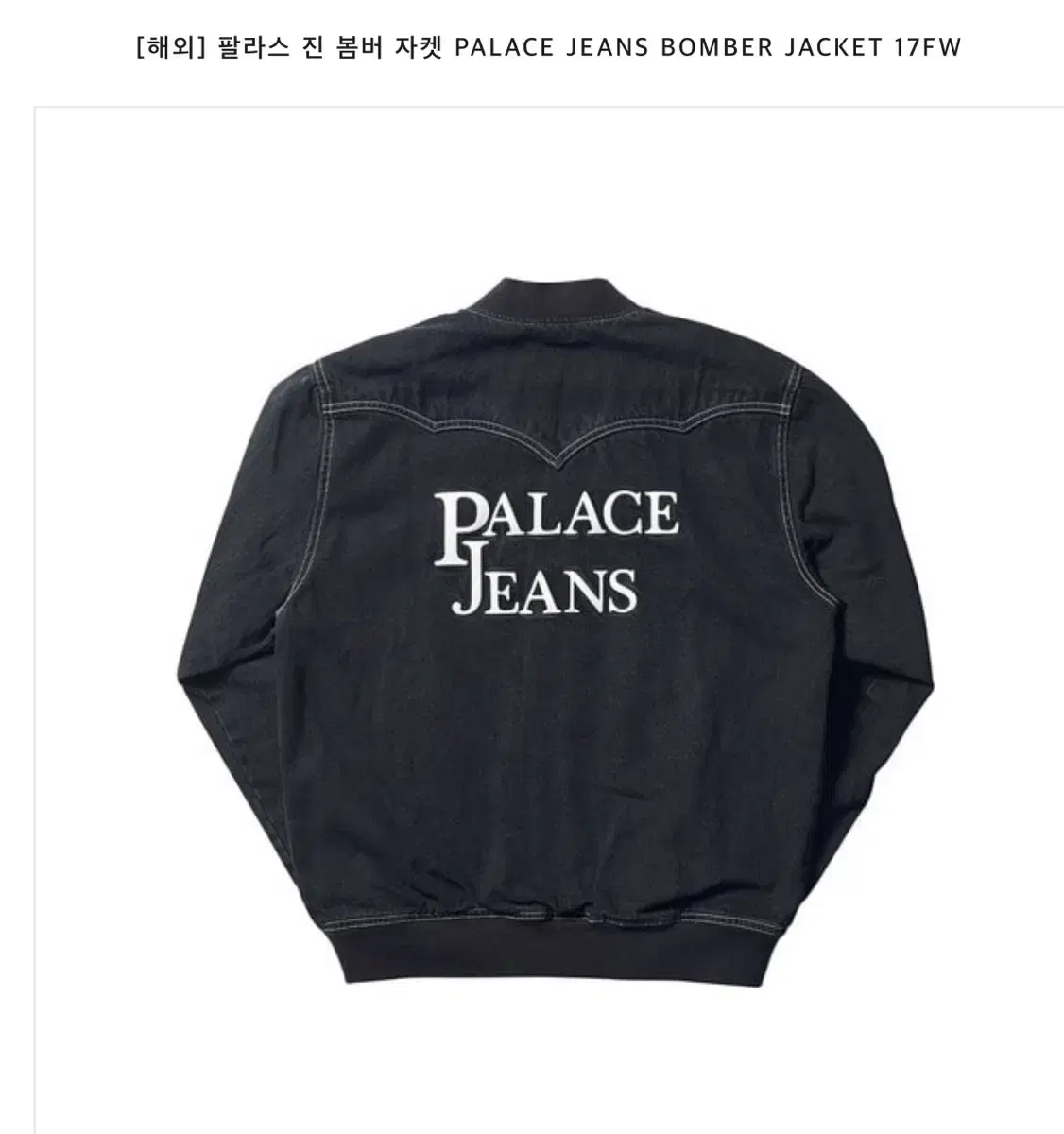 팔라스 진 봄버 자켓 palace 새상품 판매