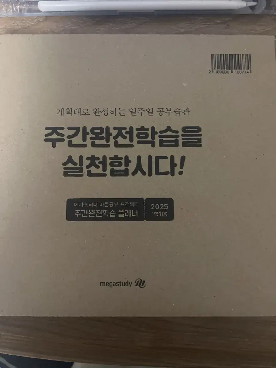 메가스터디 주간완전학습 플래너