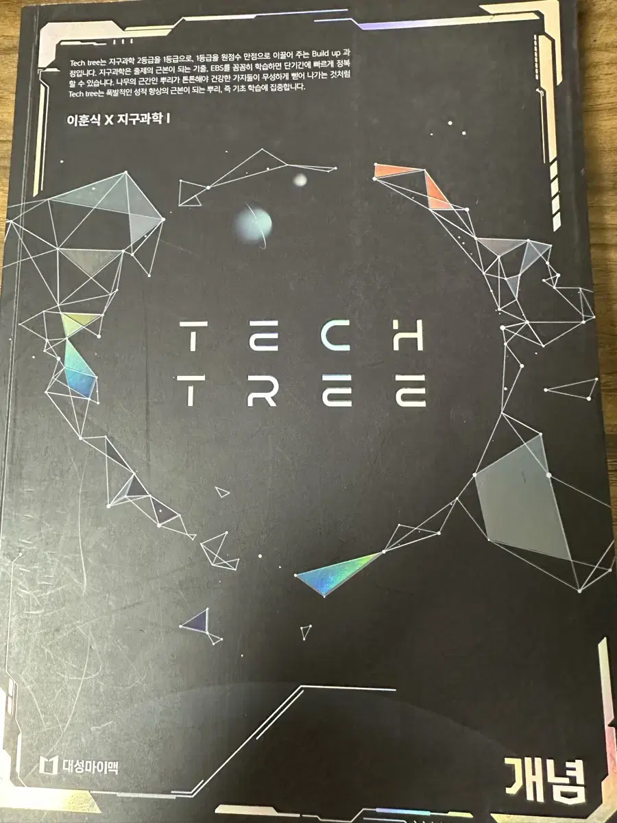 이훈식 지구과학1  tech tree 2025