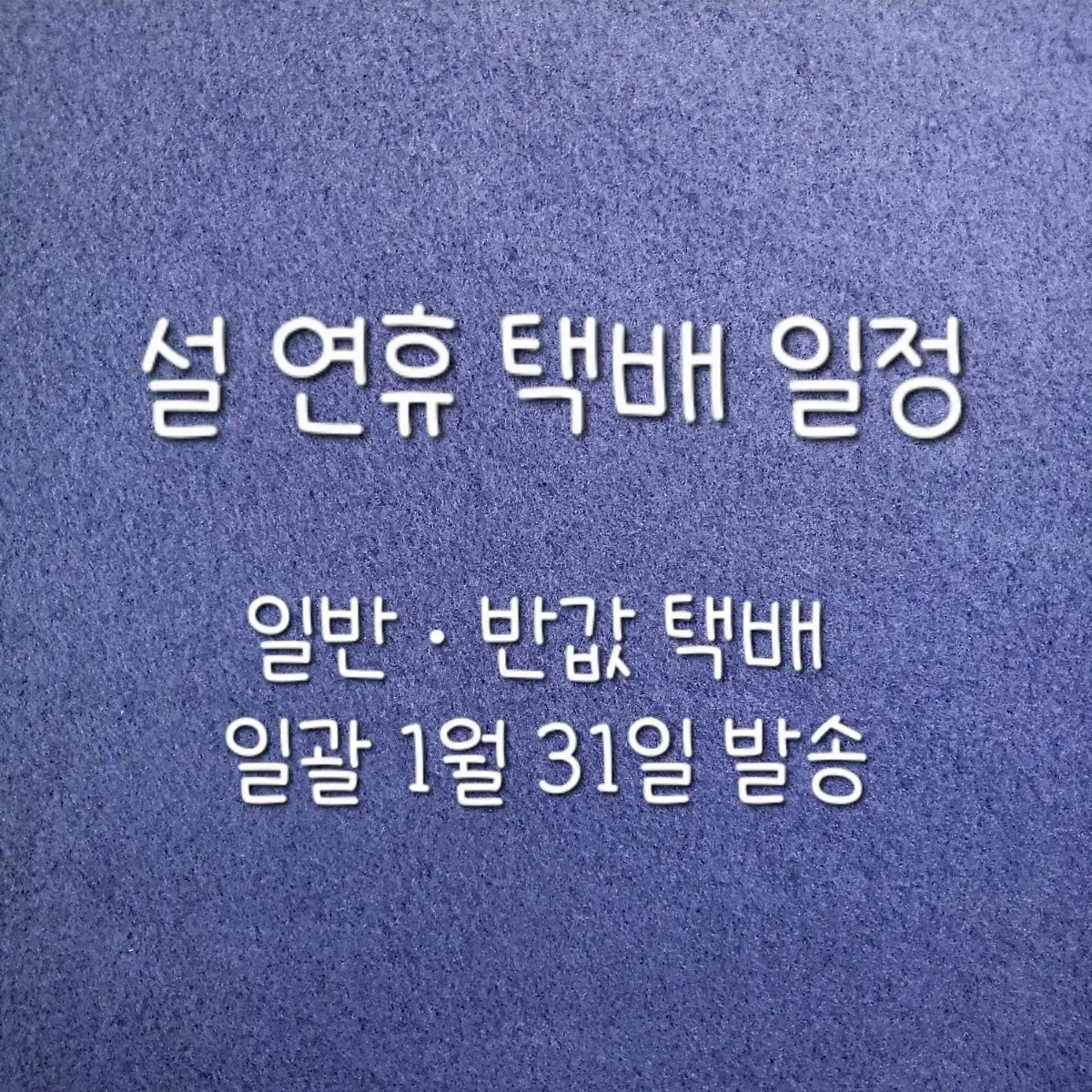 O 설 연휴 택배 일정 O