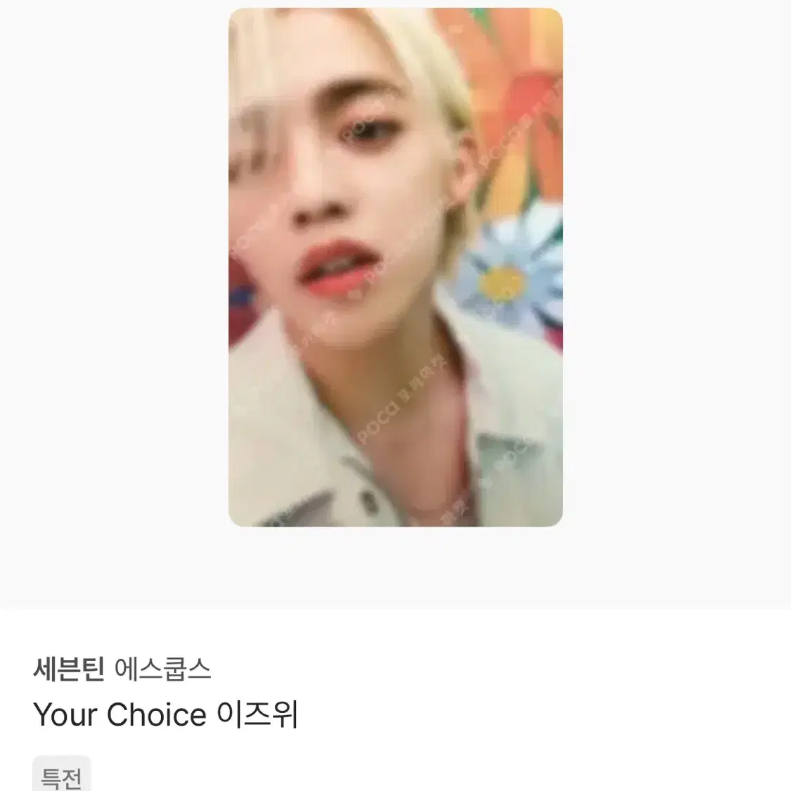 Your choice 이즈위 에스쿱스 양도 받아요.