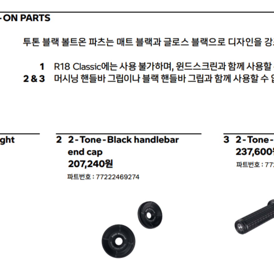 BMW R18/ R18 Claasic 2-톤 핸들 그립