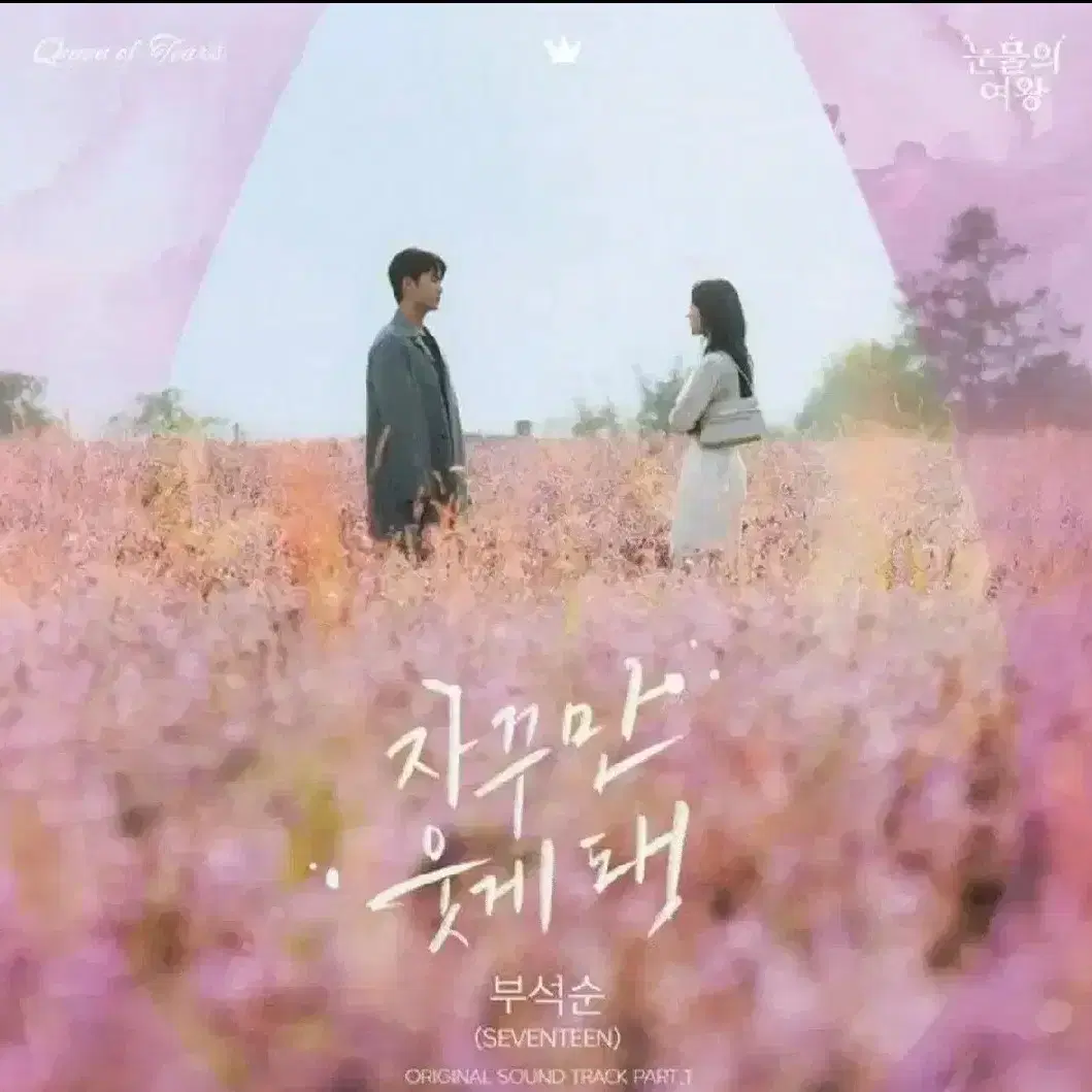 [구매] 눈물의 여왕 ost 플레이리스트카드 자꾸만 웃게 돼