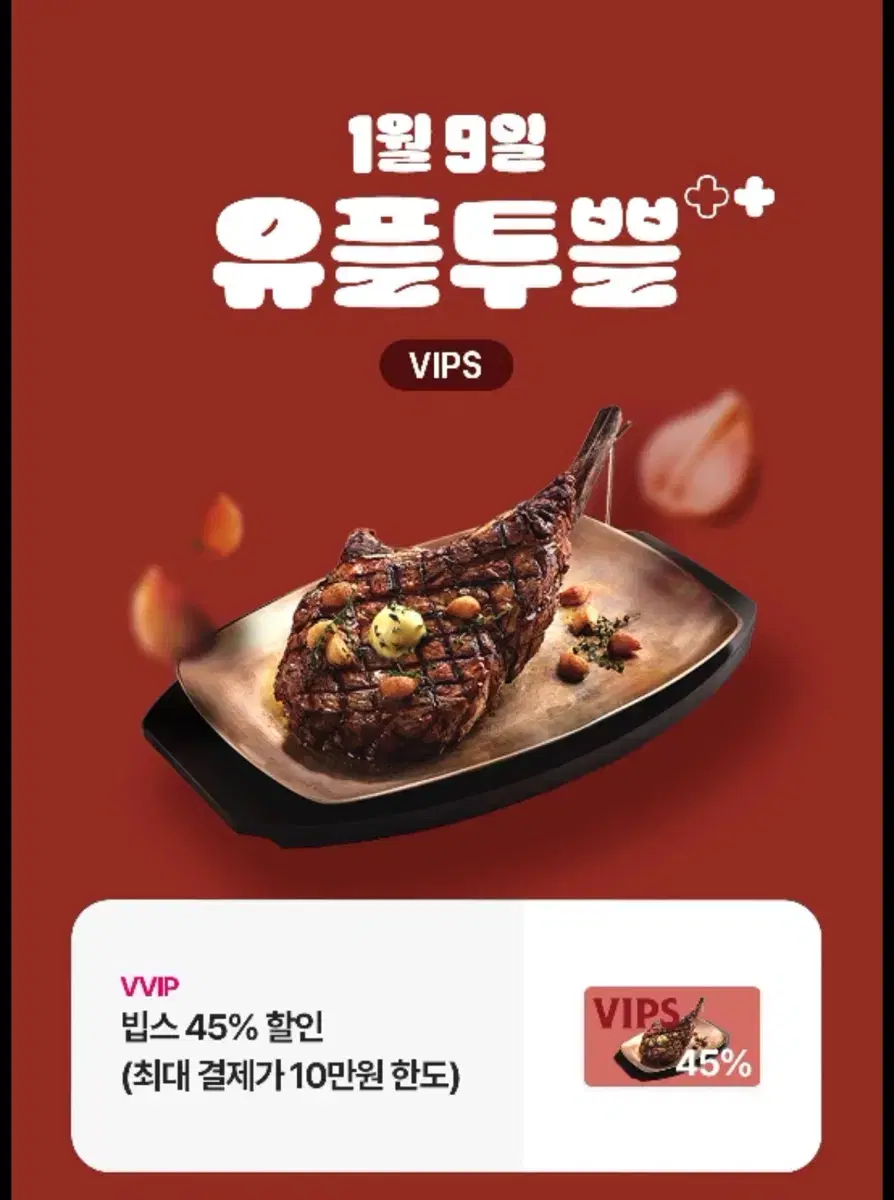 빕스 45%할인권