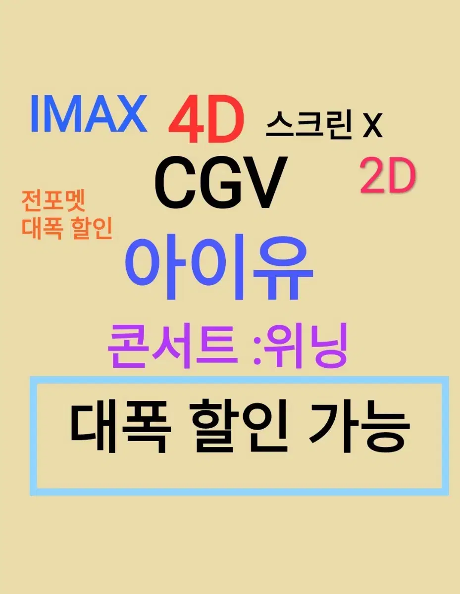 cgv 아이유 콘서트 위닝 4D / 울트라 4D 등 대폭 할인