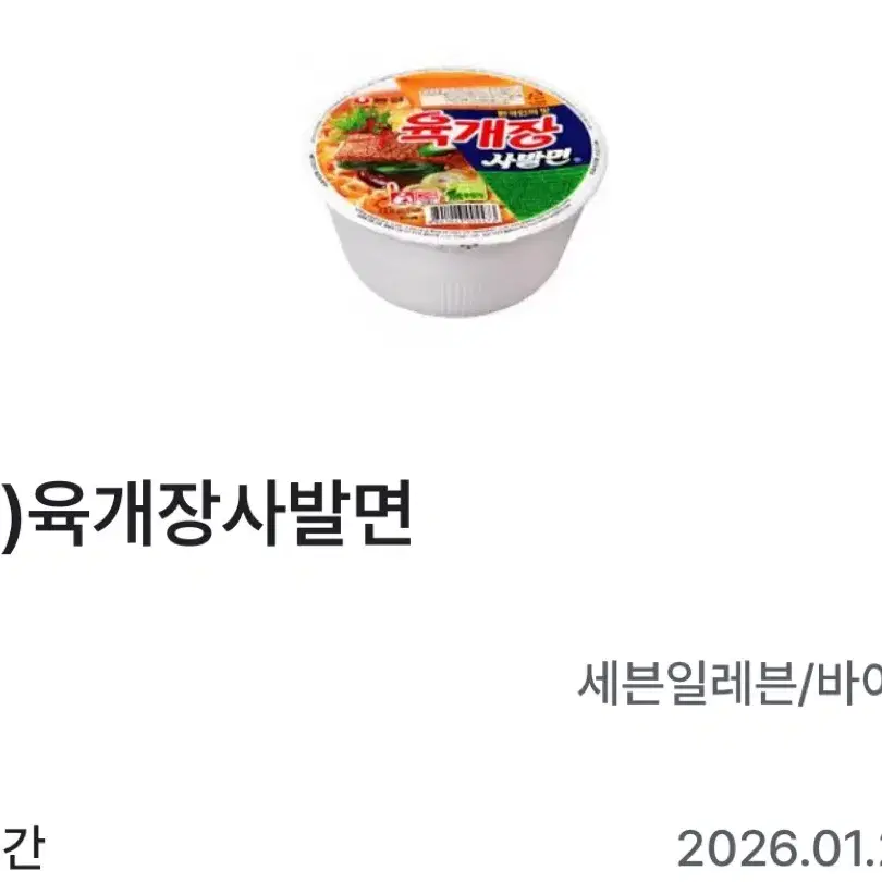 세븐일레븐 육개장사발면 기프티콘