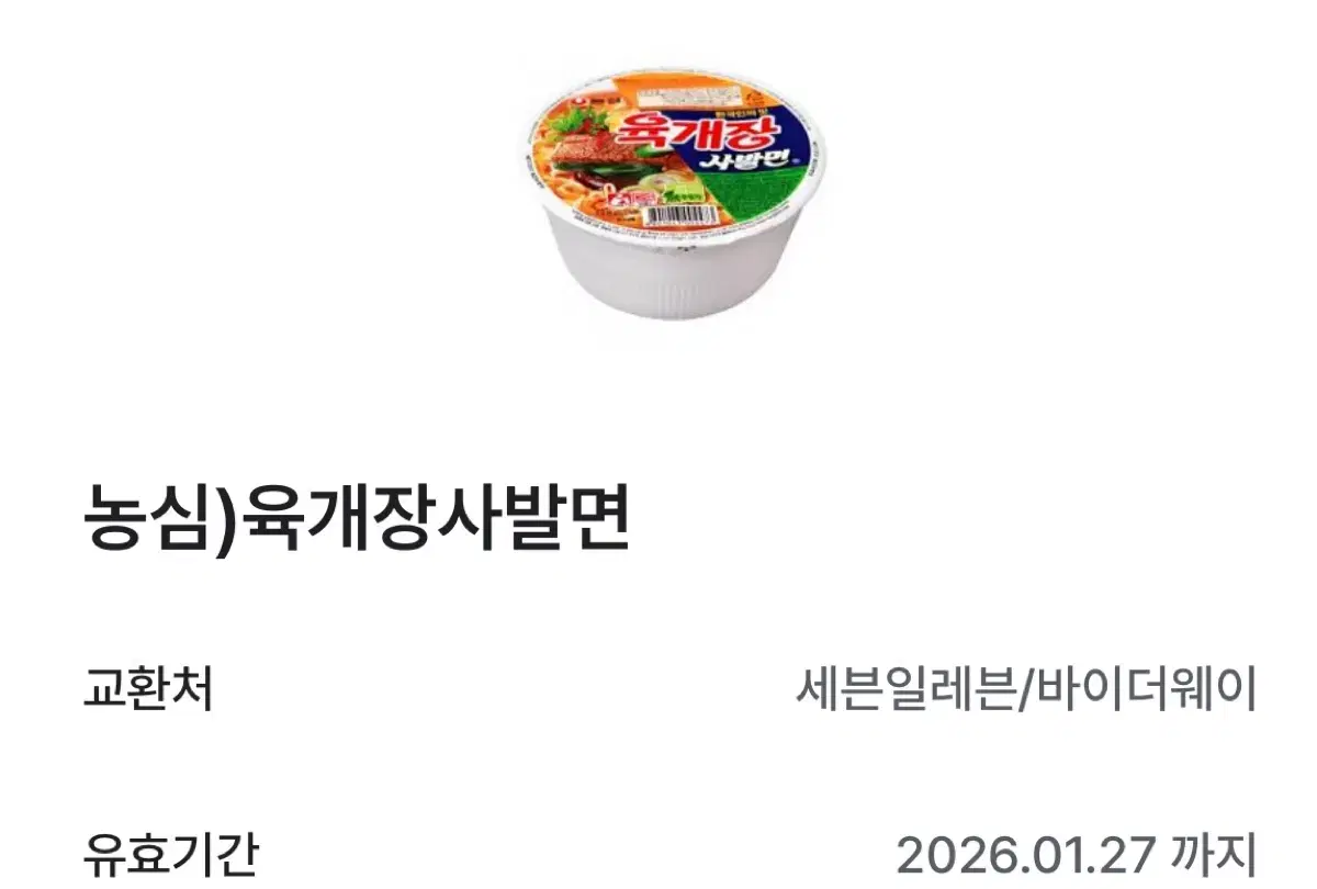 세븐일레븐 육개장사발면 기프티콘