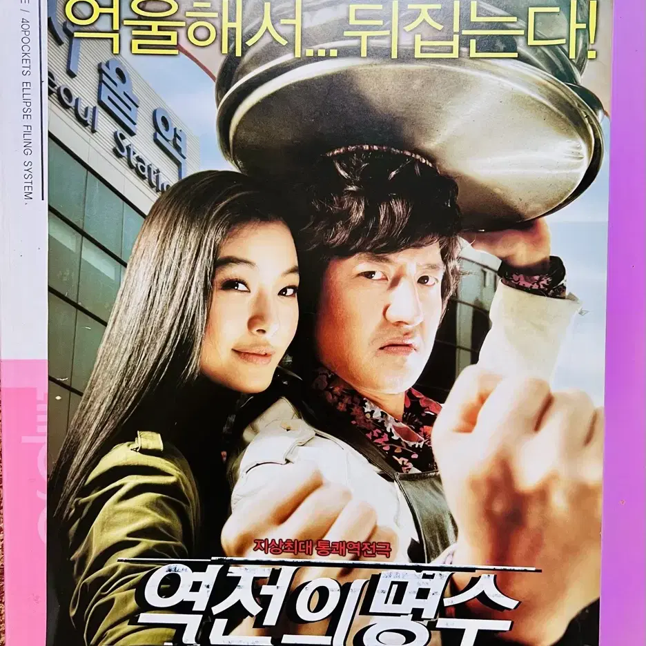 [영화팜플렛] 역전의 명수 낱장 전단지 (2005)