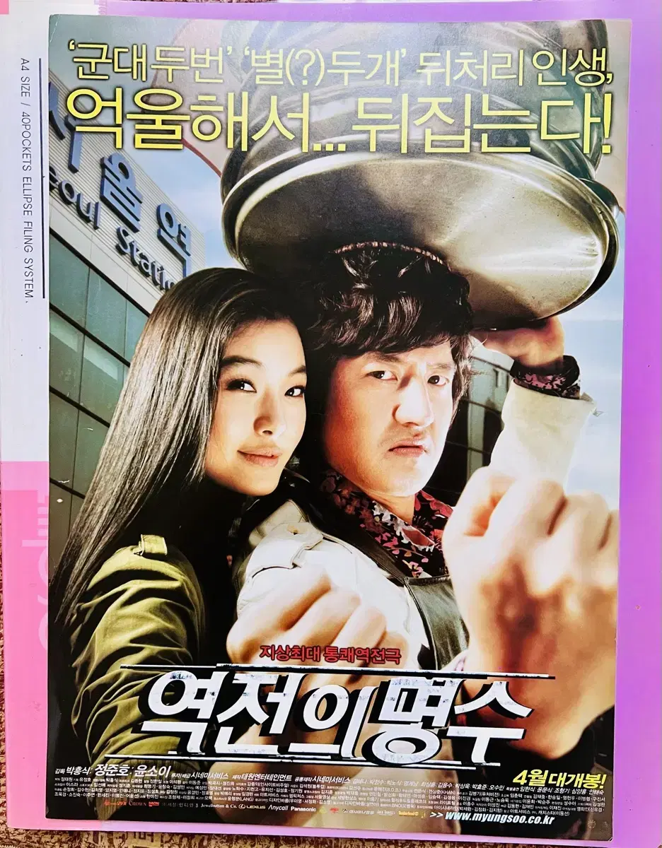 [영화팜플렛] 역전의 명수 낱장 전단지 (2005)