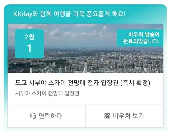 시부야 전망대 입장권 판매 2월1일 13:20 성인 1매