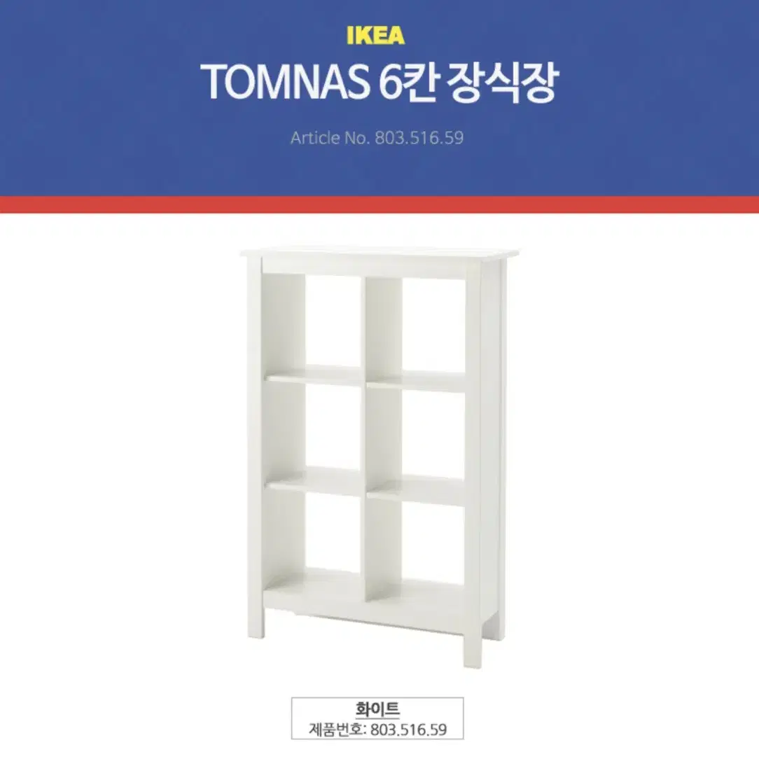 이케아 TOMNAS 6칸 책장/선반/수납장 판매