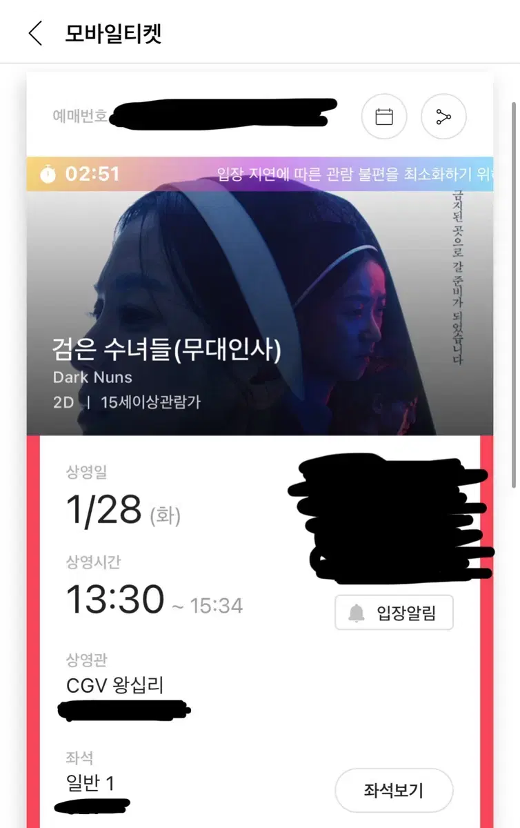 1/28 검은수녀들 무대인사 티켓 양도