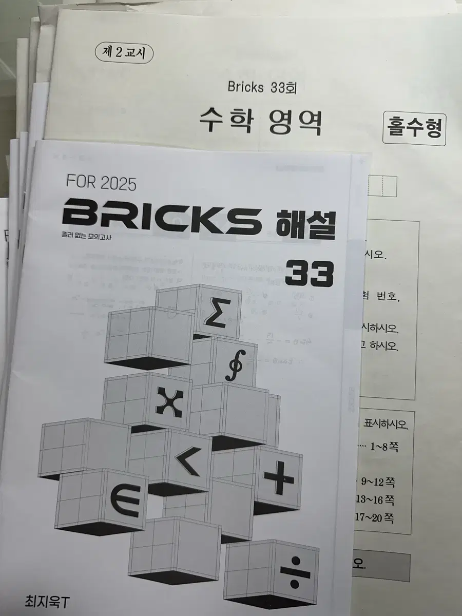 2025 시대인재 최지욱T BRICKS 모의고사 일괄판매합니다.