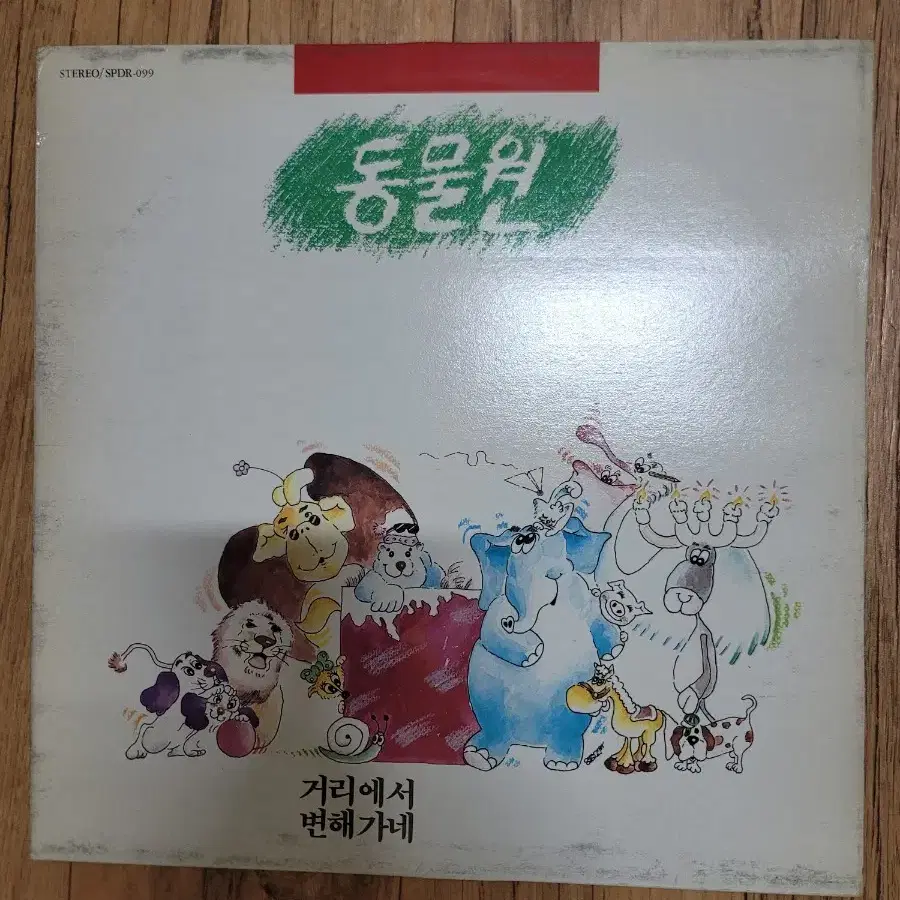 동물원 lp 초반