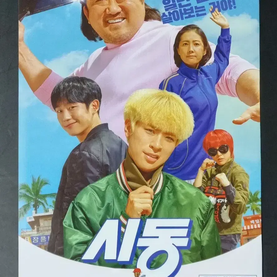 [영화팜플렛] 시동 (2019) 박정민 염정아 마동석 영화전단지