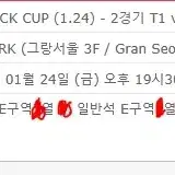 LCK CUP 티켓팅 대리 진행합니다