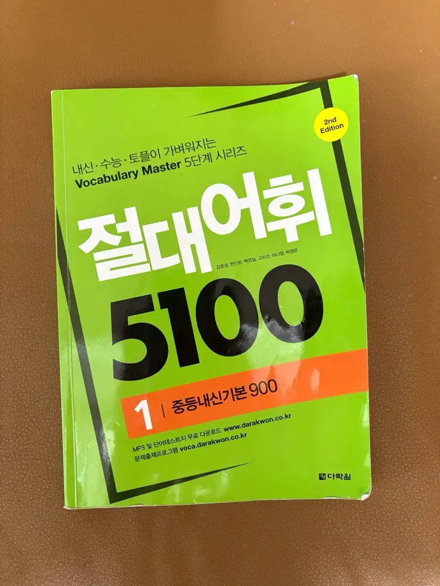 절대어휘 5100 1 중등내신기본900 영단어 보카책