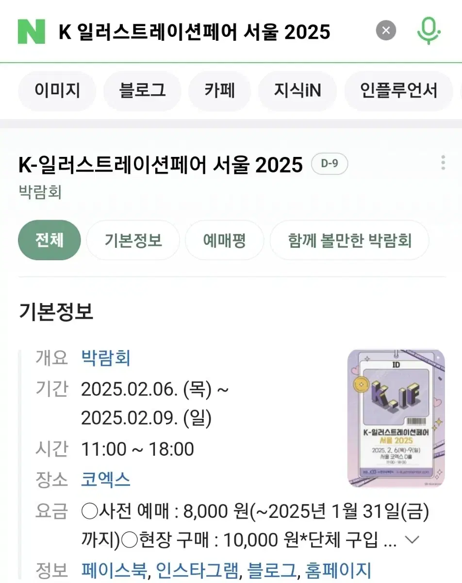 2025 코엑스 케일페 일러스트레이션 페어 모바일티켓 기간권