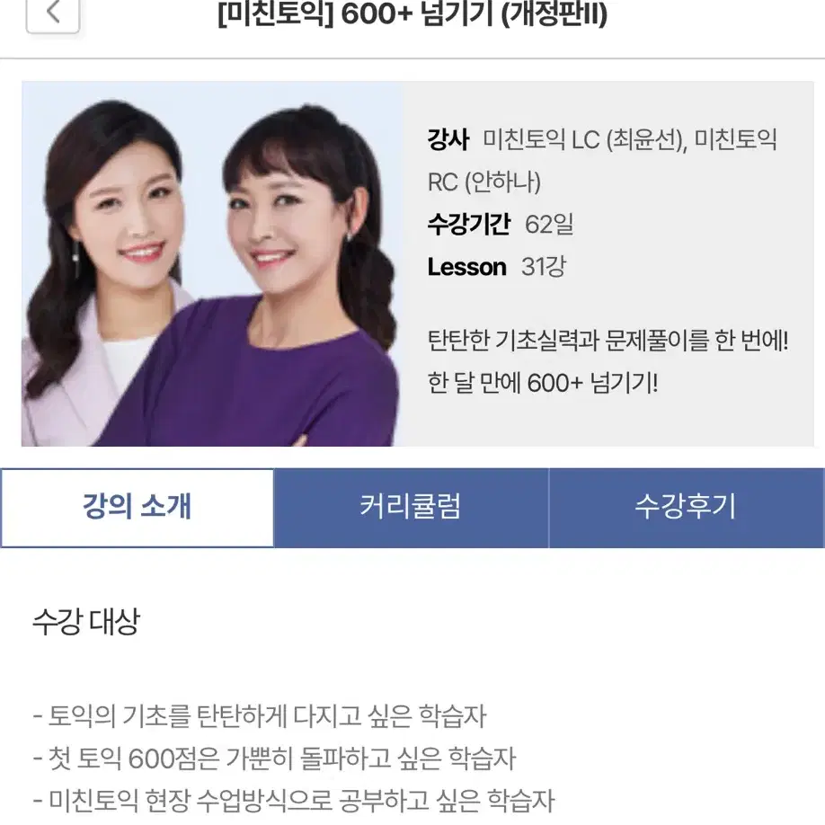 YBM 미친토익 600+ 넘기기 (개정판) 인강 양도 및 교재 판매