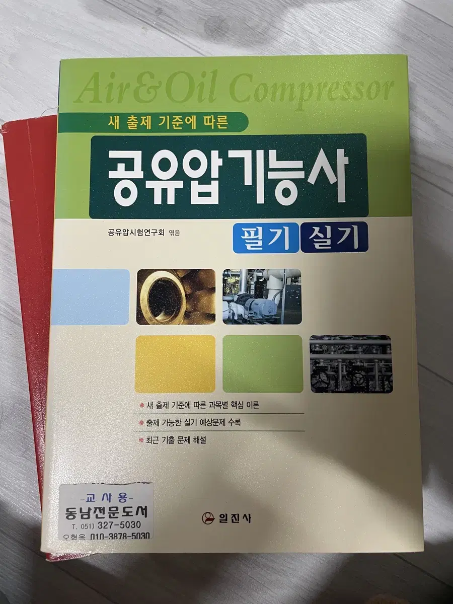 새책) 일진사 공유압 기능사 필기 실기 개정6판