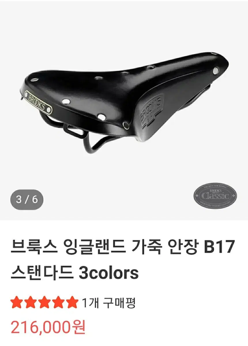 (미사용새상품) 영국 브룩스 BROOKS B17 가죽안장 자전거안장