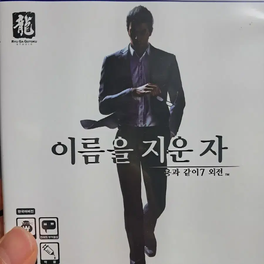 PS5 용과같이7 외전 이름을 지운자