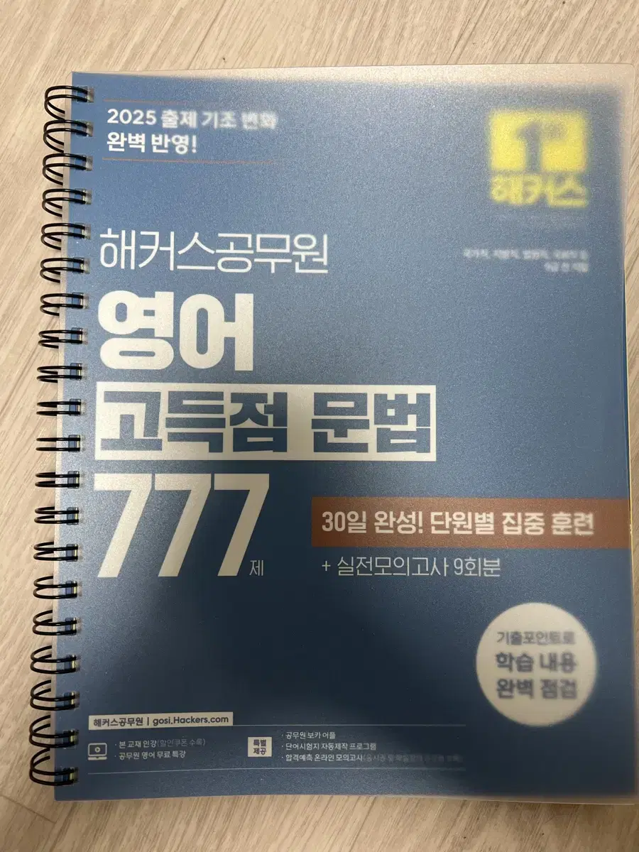 2025 해커스 공무원 영어 문법 777제