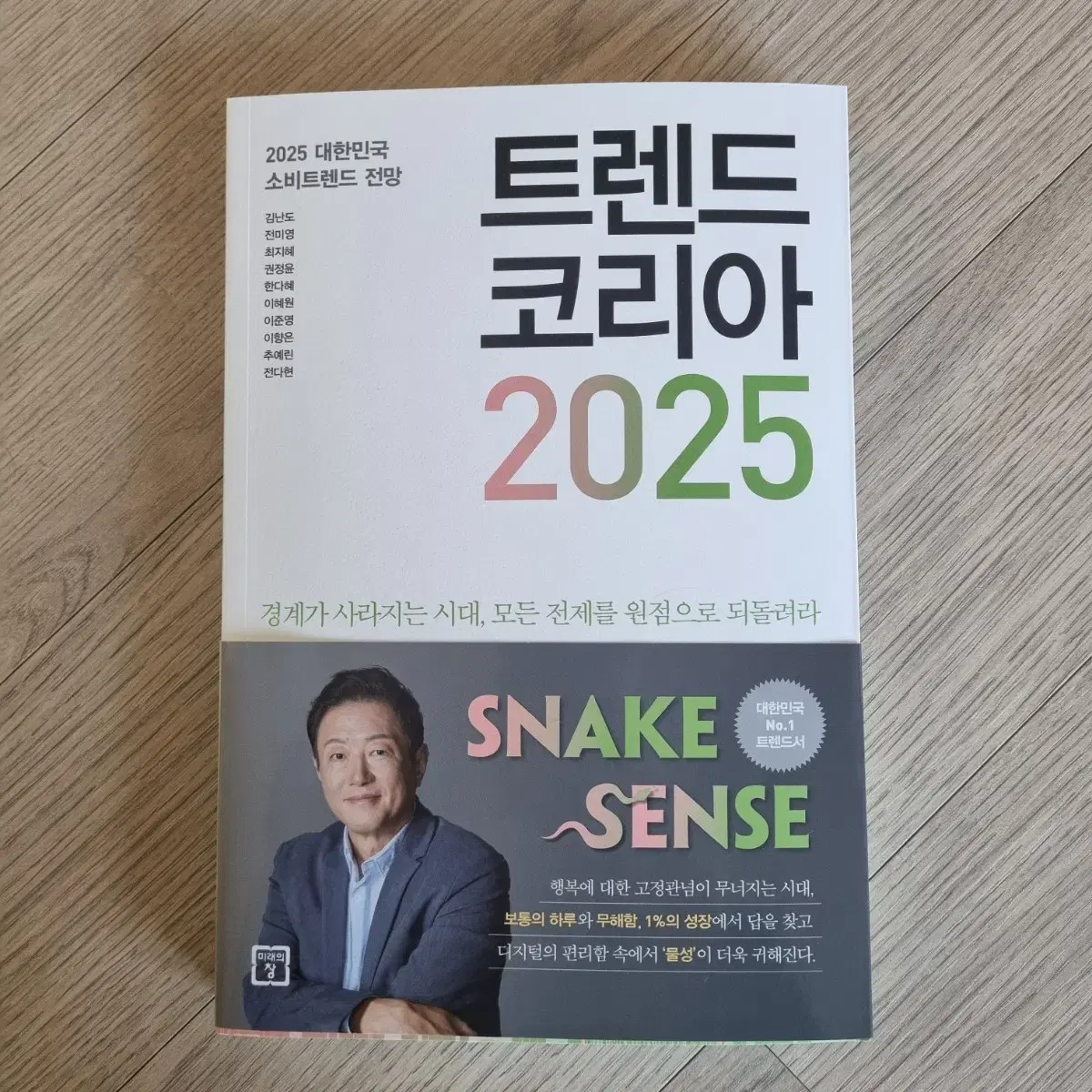 2025 트렌드코리아